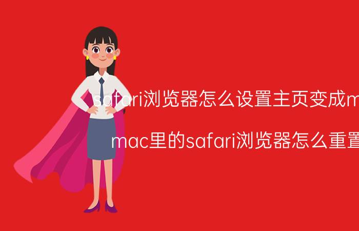 safari浏览器怎么设置主页变成mac mac里的safari浏览器怎么重置？